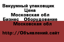 Вакуумный упаковщик henkelman  › Цена ­ 45 000 - Московская обл. Бизнес » Оборудование   . Московская обл.